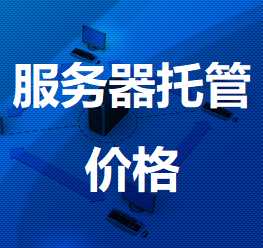 措勤机房服务器托管价格